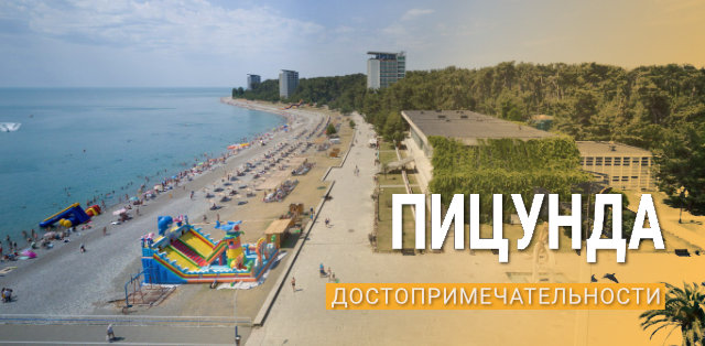 Достопримечательности Пицунды