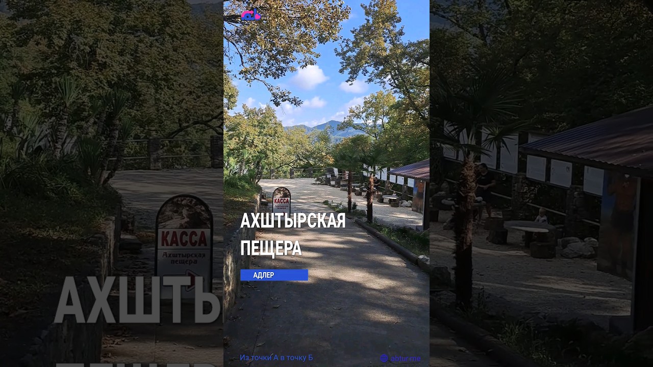 Ахштырская пещера. Адлер, дорога на Красную поляну.