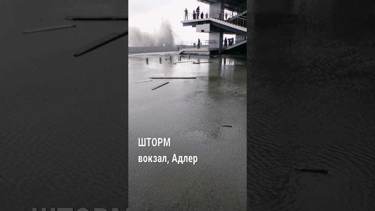 Шторм в Сочи 27.11.23. Вокзал