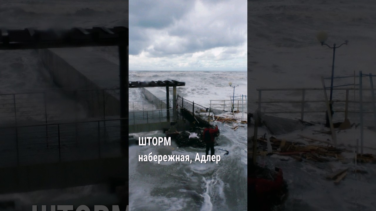 Шторм в Сочи 27.11.23. Набережная