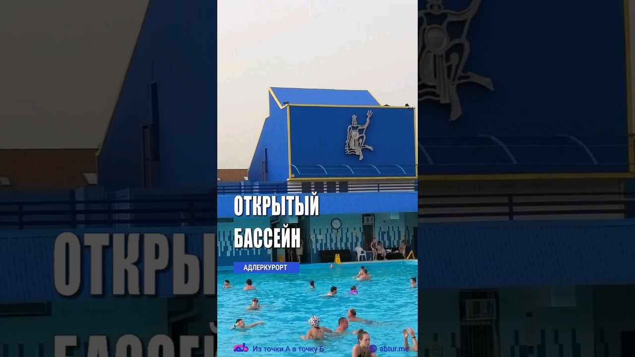 Открытый бассейн Адлеркурорт