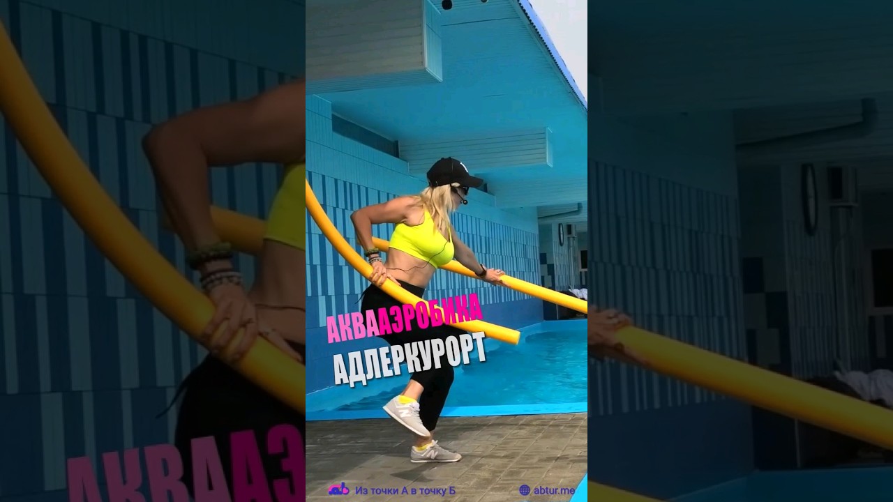 Аквааэробика в бассейне Адлеркурорт