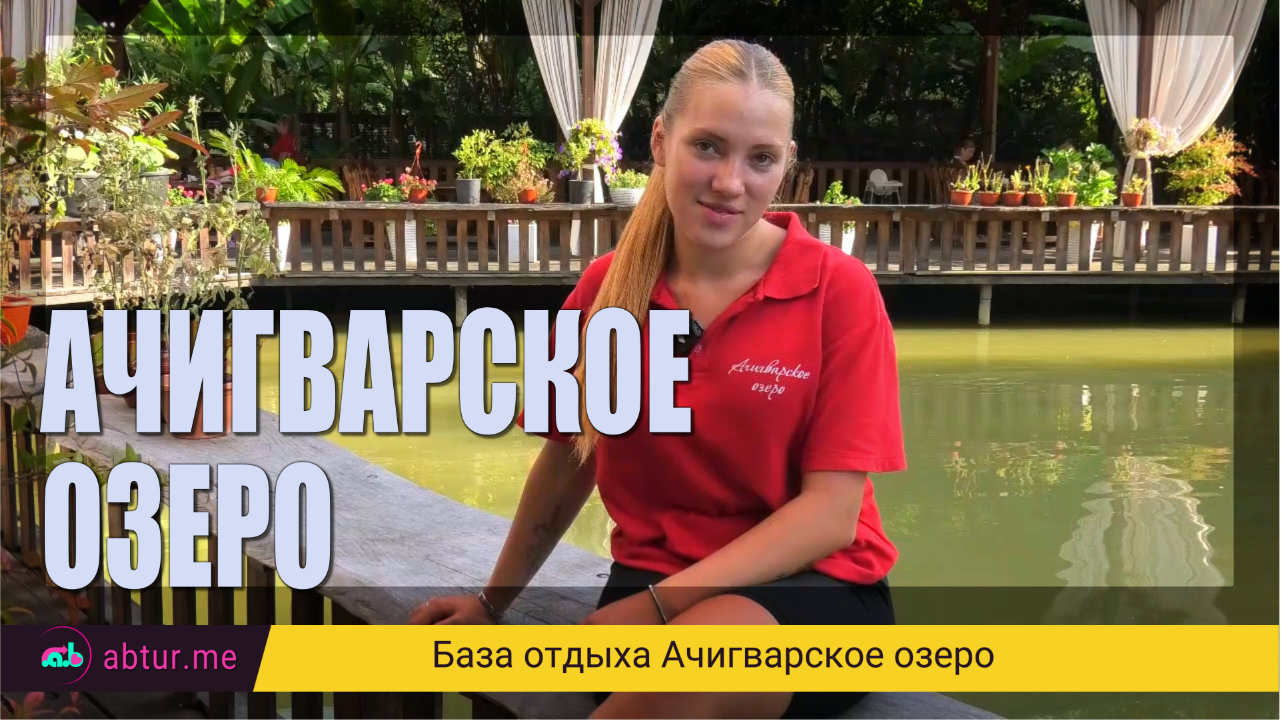 Ачигварское озеро. Адлер
