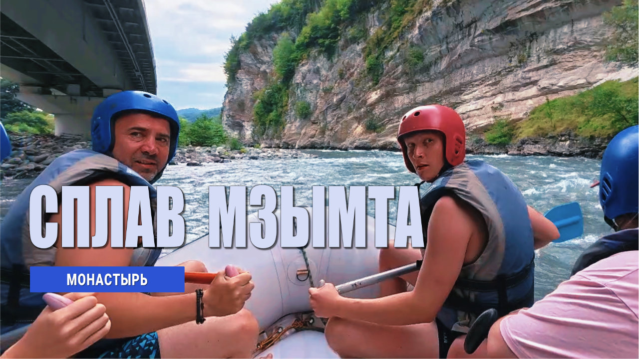 Сплав по Мзымте, Адлер, Сочи