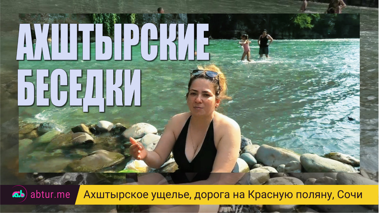 Ахштырские беседки. Дорога на Красную поляну.