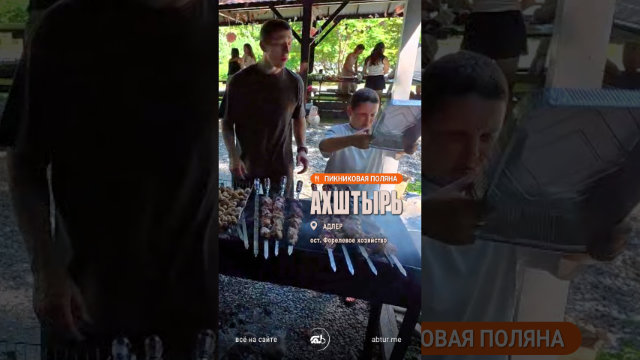 Пикниковая поляна Ахштырь на Мзымте