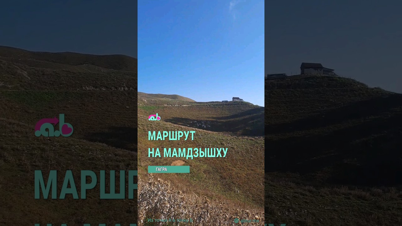 Идём на Мамдзышху. Гагра, Абхазия