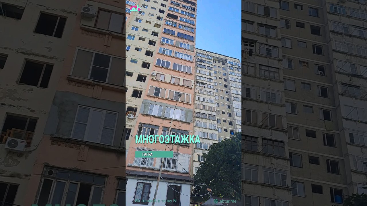 Многоэтажка. Гагра, Абхазия