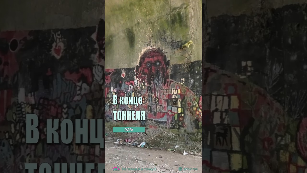 В конце заброшенного тоннеля, Гагра.