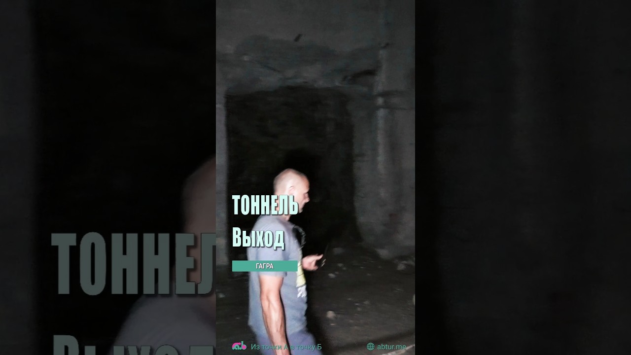 Выход из заброшенного тоннеля, Гагра.