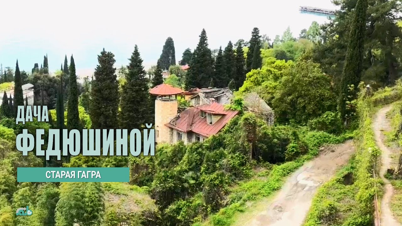 Дача Федюшиной, Старая Гагра, Абхазия.