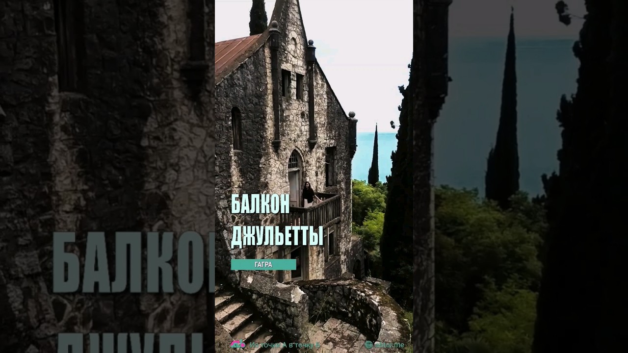 Балкон Джульетты. Гагра, Абхазия