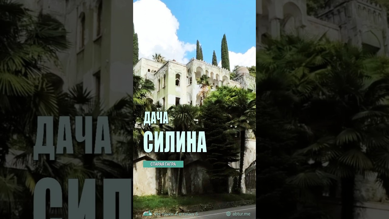 Дача Силина. Гагра, Абхазия