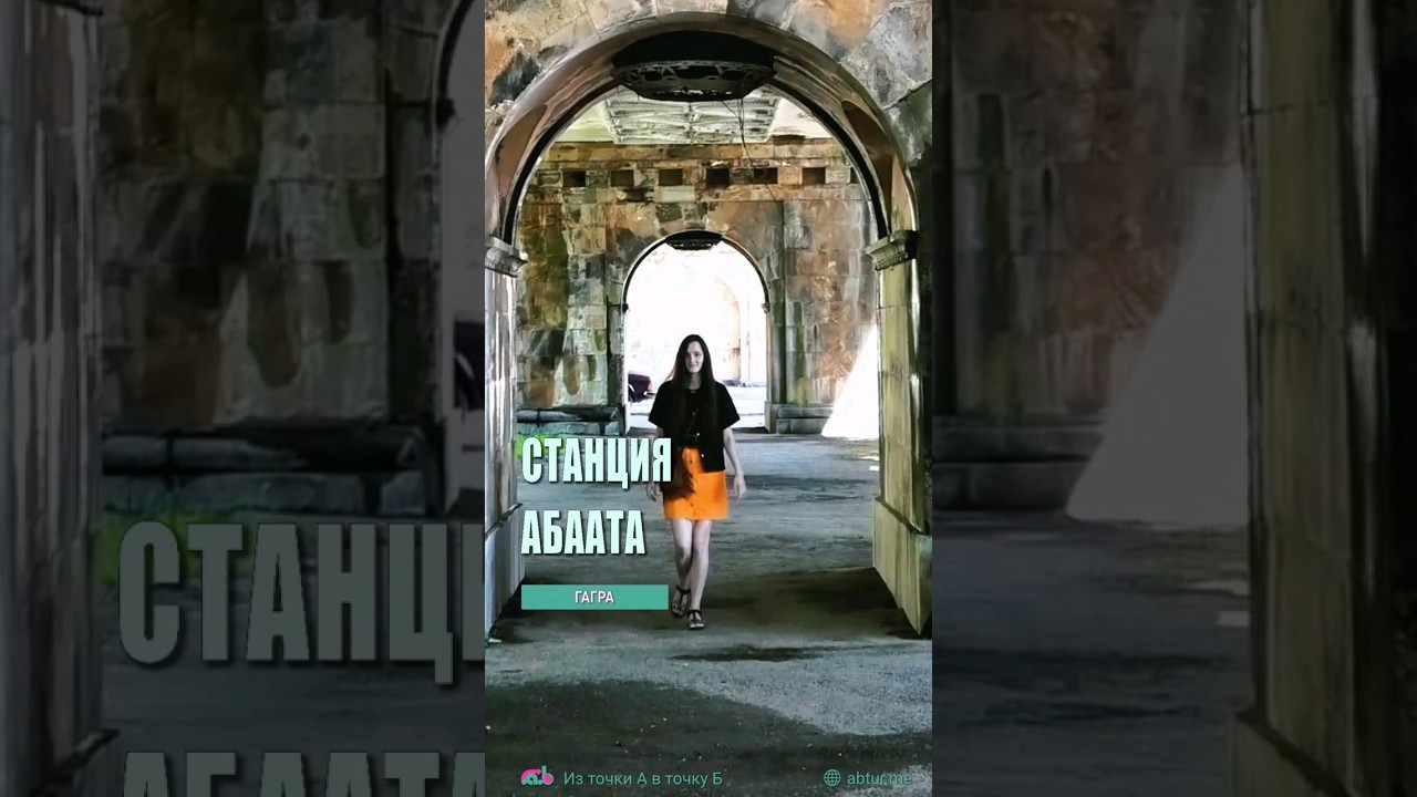 Станция Абаата. Гагра, Абхазия