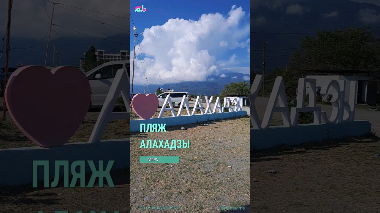 Пляж Алахадзы. Гагра, Абхазия