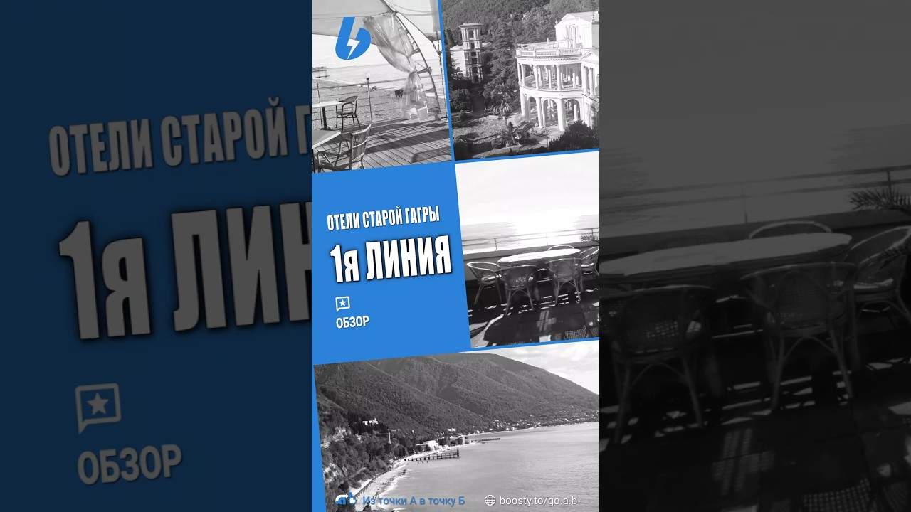 Лучшие отели Старой Гагры, 1я линия. Гагра, Абхазия