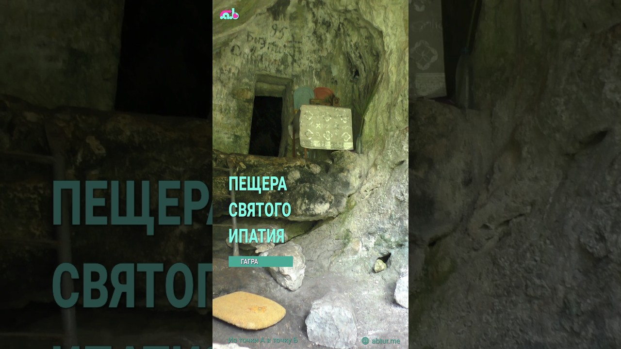 Пещера Святого Ипатия.  Гагра, Абхазия