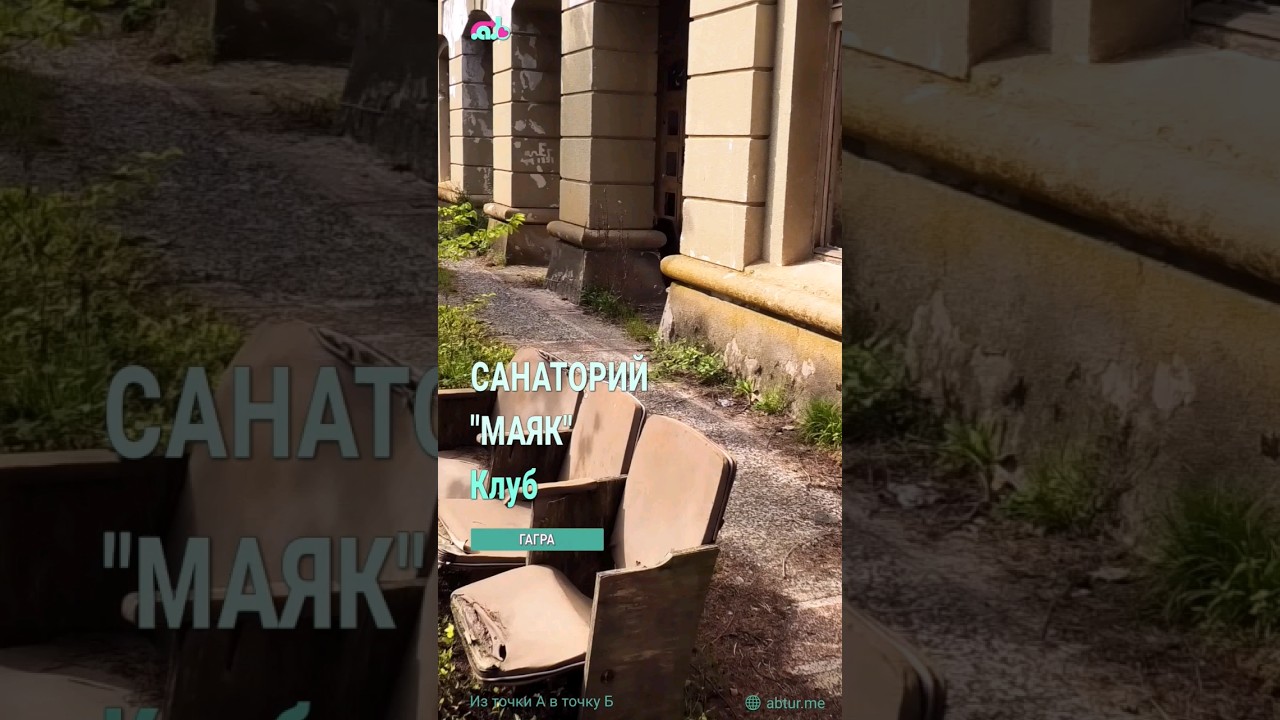 Заброшенный санаторий Маяк, здание Клуба. Гагра, Абхазия.