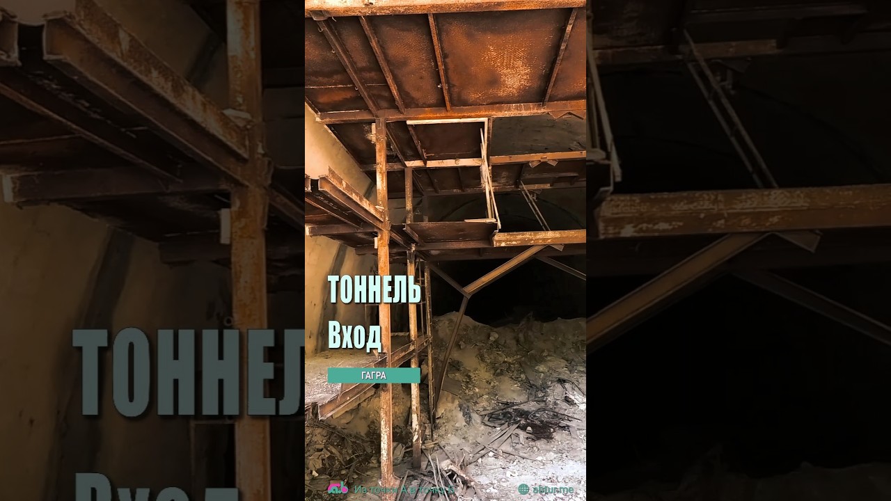 Вход в заброшенный тоннель, Гагра.