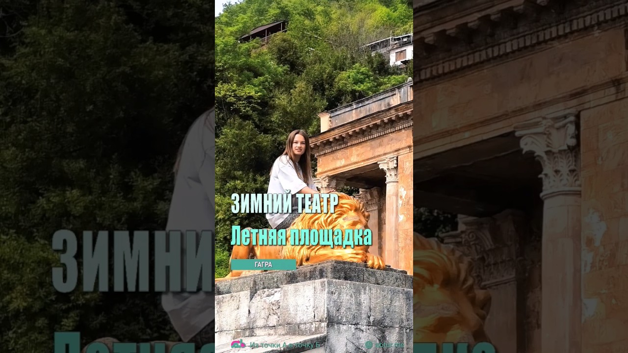Зимний театр Гагра, Летняя площадка. Абхазия.