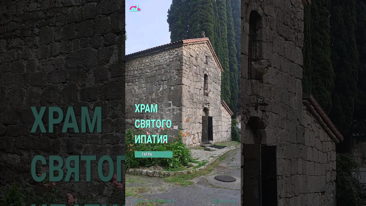 Храм Святого Ипатия. Абаата, Гагра, Абхазия