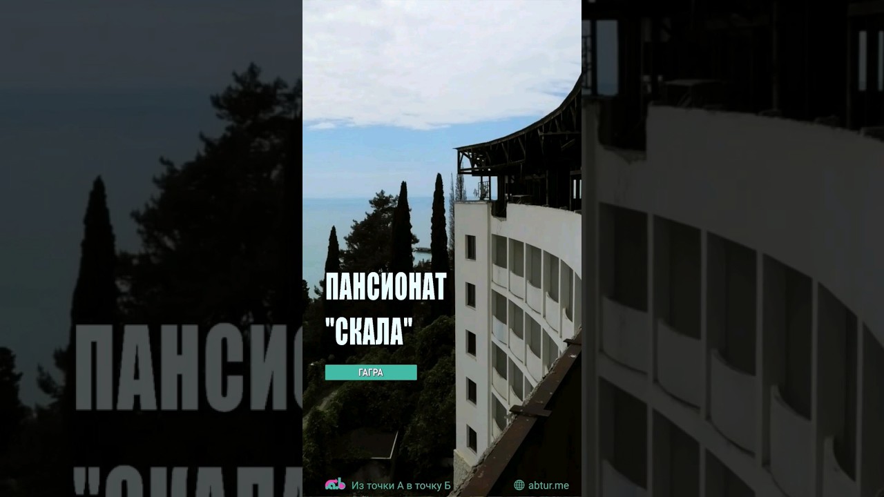 Заброшенный советский пансионат Скала. Гагра, Абхазия
