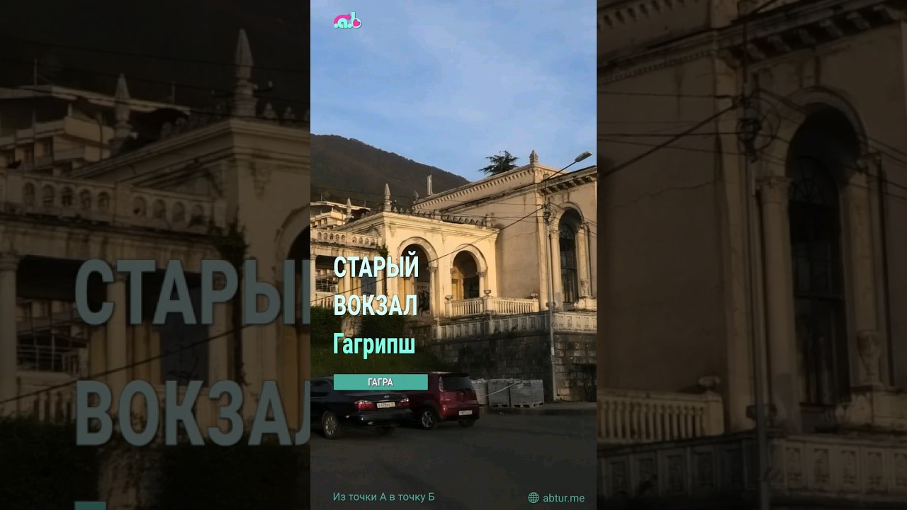 Старый вокзал Гагрипш. Гагра, Абхазия.