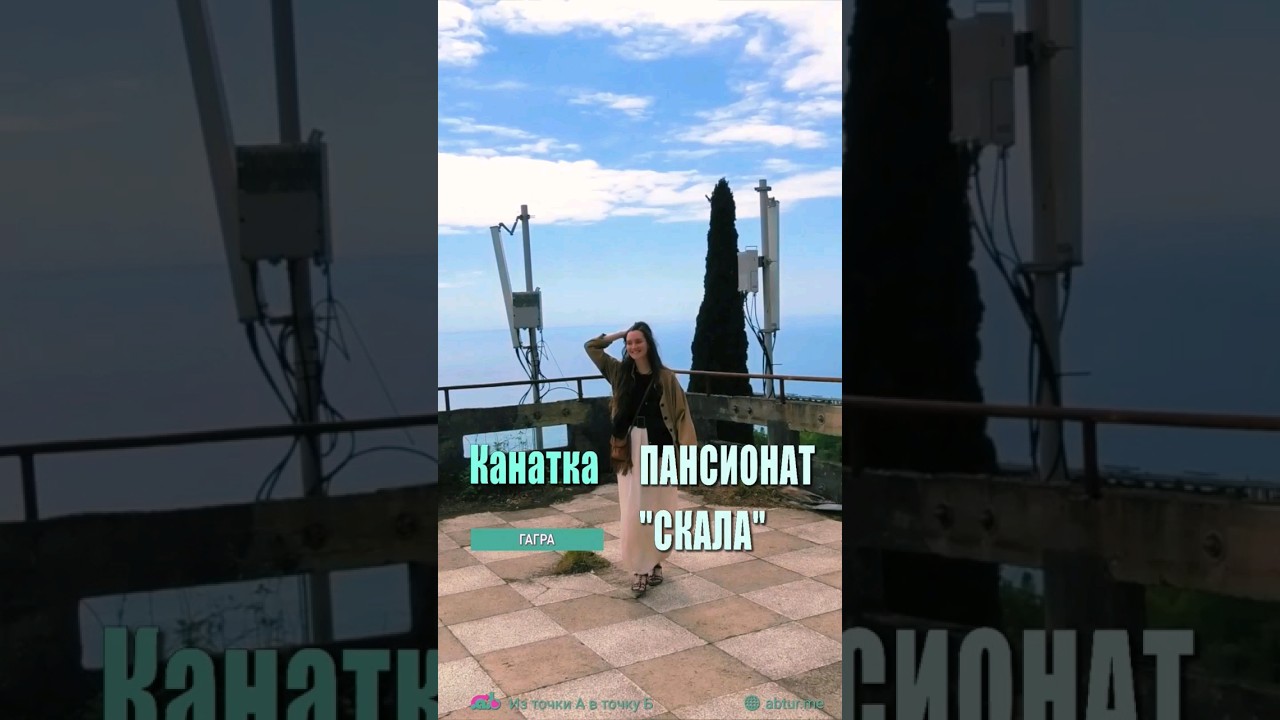 Заброшенная канатная дорога пансионата Скала. Гагра, Абхазия