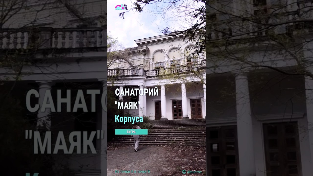 Заброшенный санаторий Маяк, корпуса. Гагра, Абхазия.
