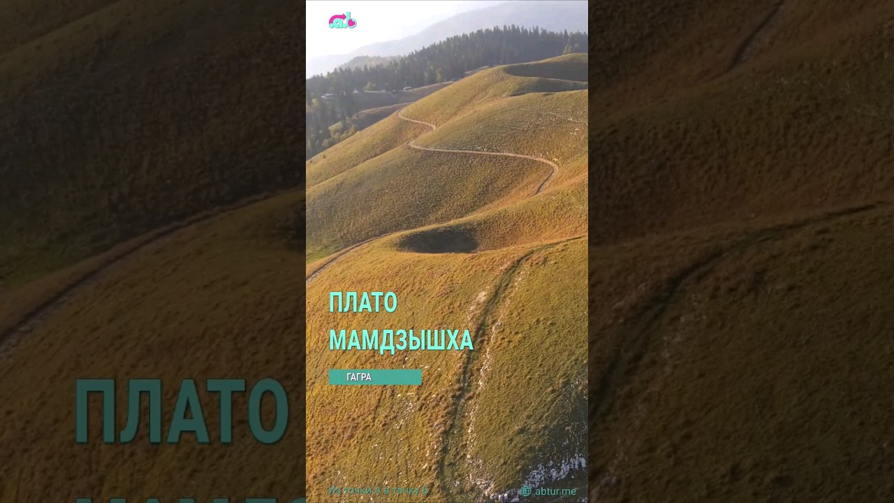 Плато Мамдзышха.  Гагра, Абхазия