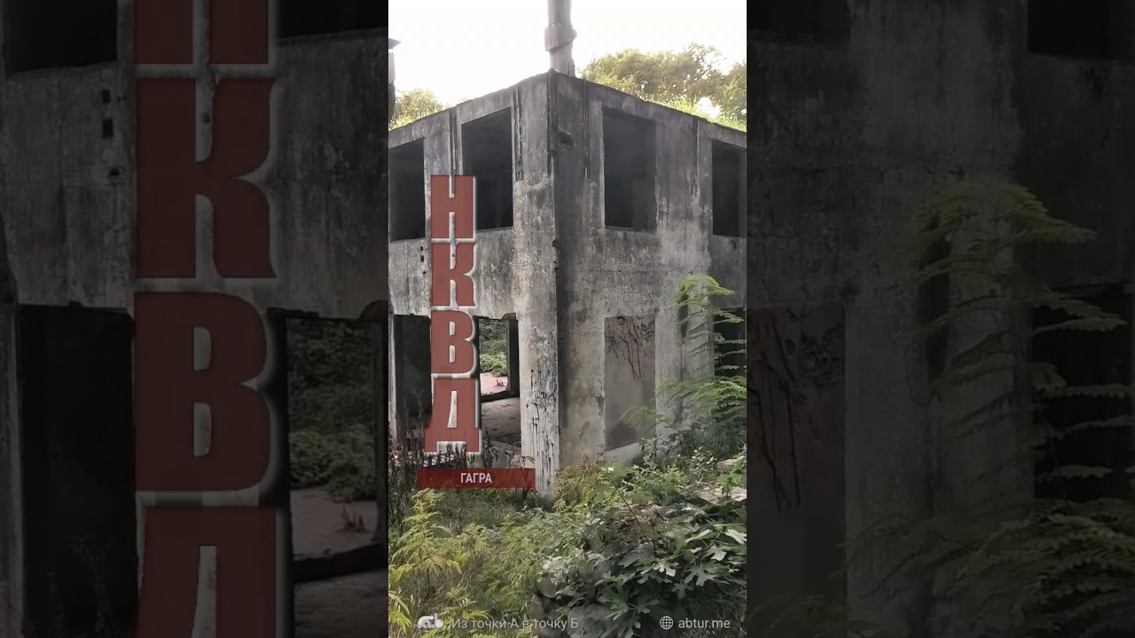 НКВД Гагра, Абхазия.