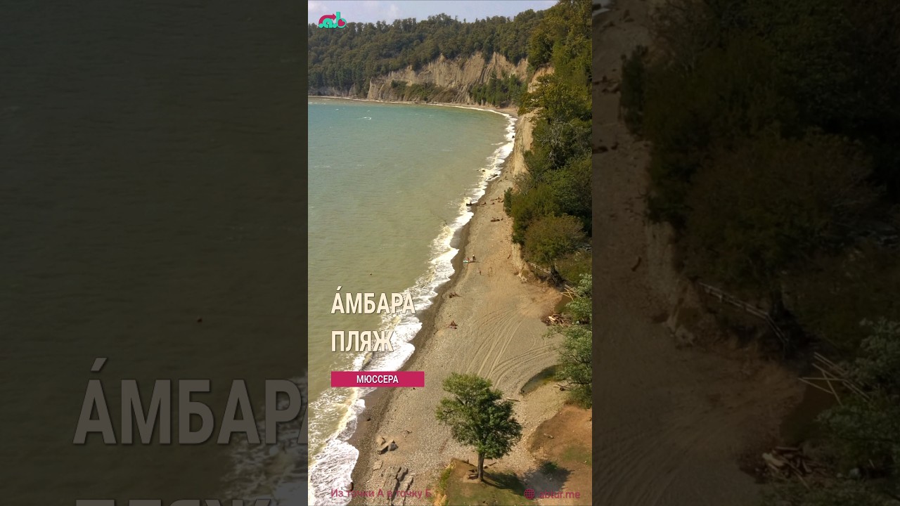 Амбара пляж. Мюссера.