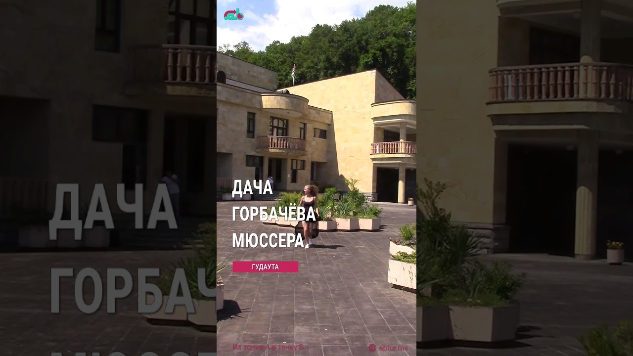 Дача Горбачева в Мюссере.