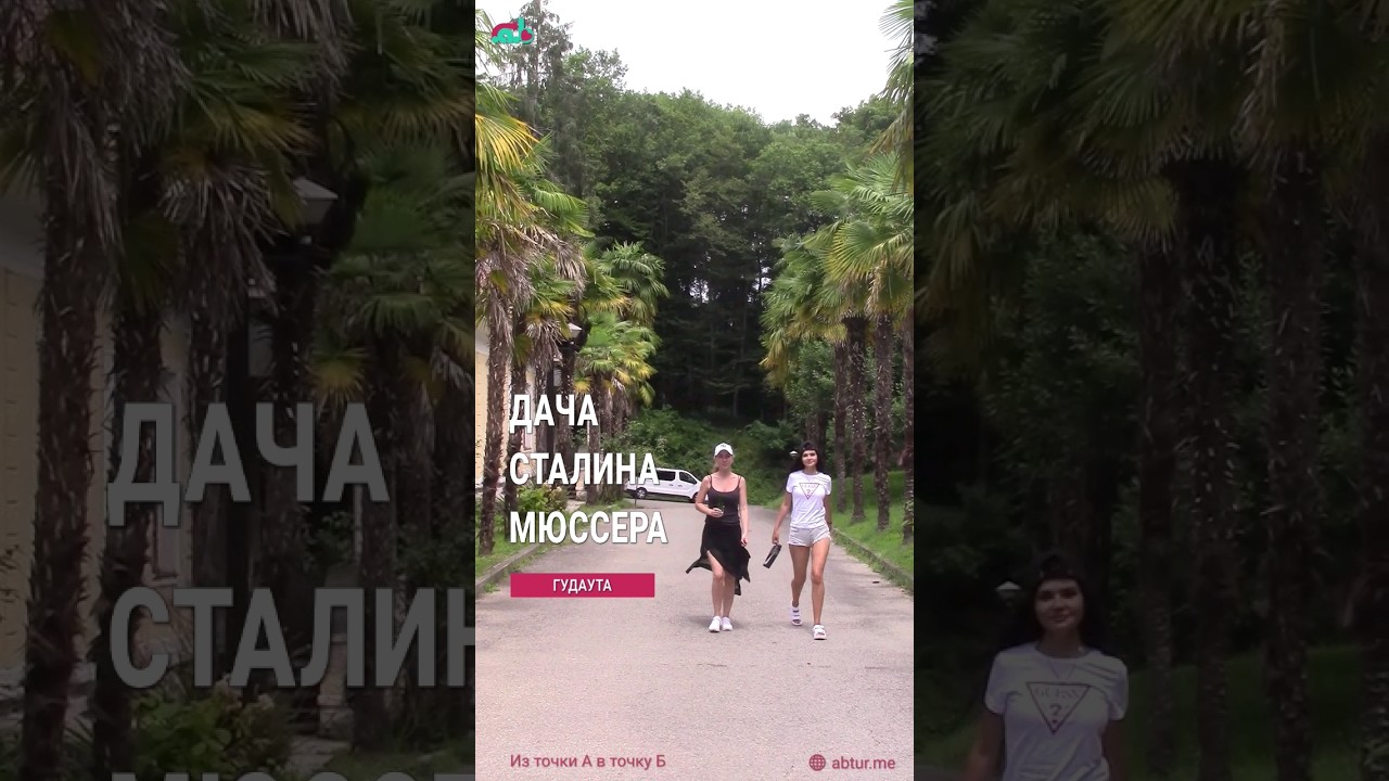 Дача Сталина в Мюссере.