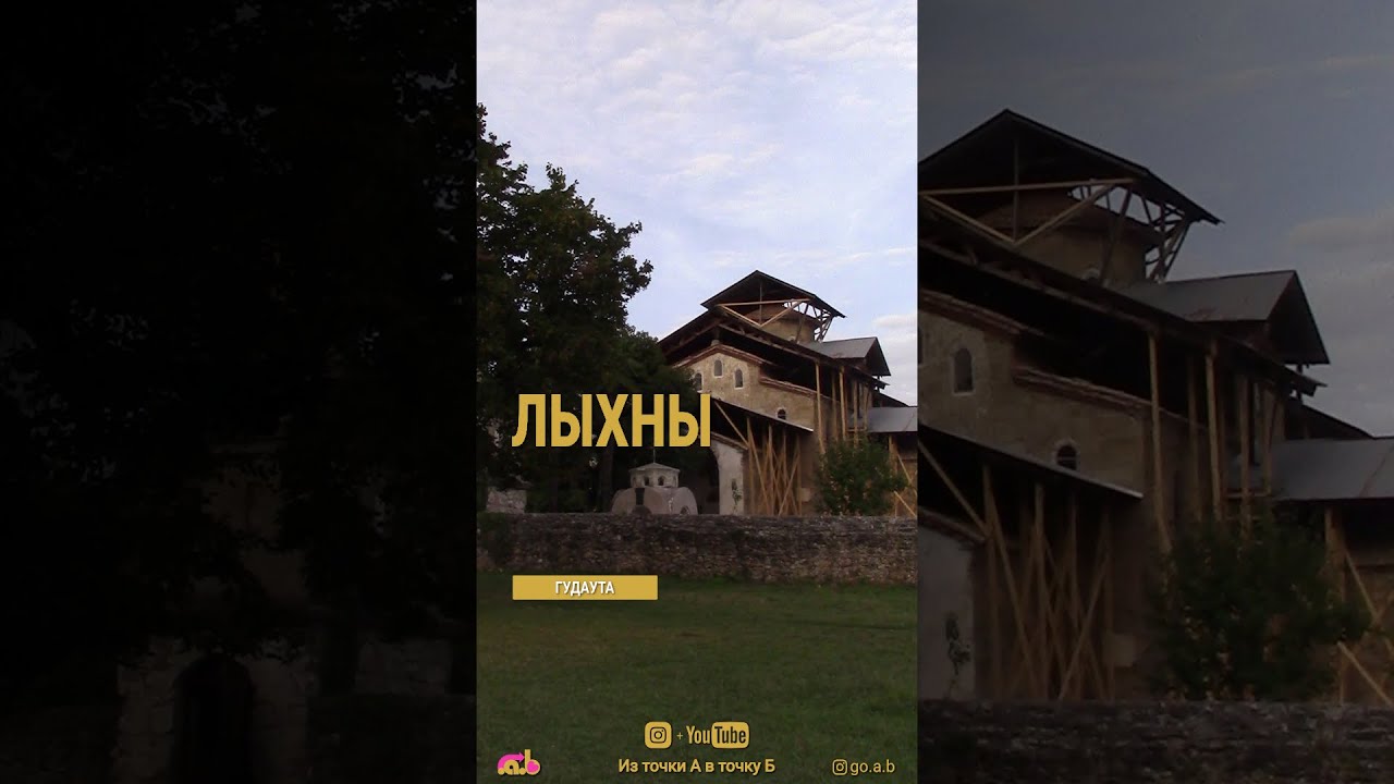 Лыхны, церковь Успения Пресвятой Богородицы; развалины дворца абхазских князей.