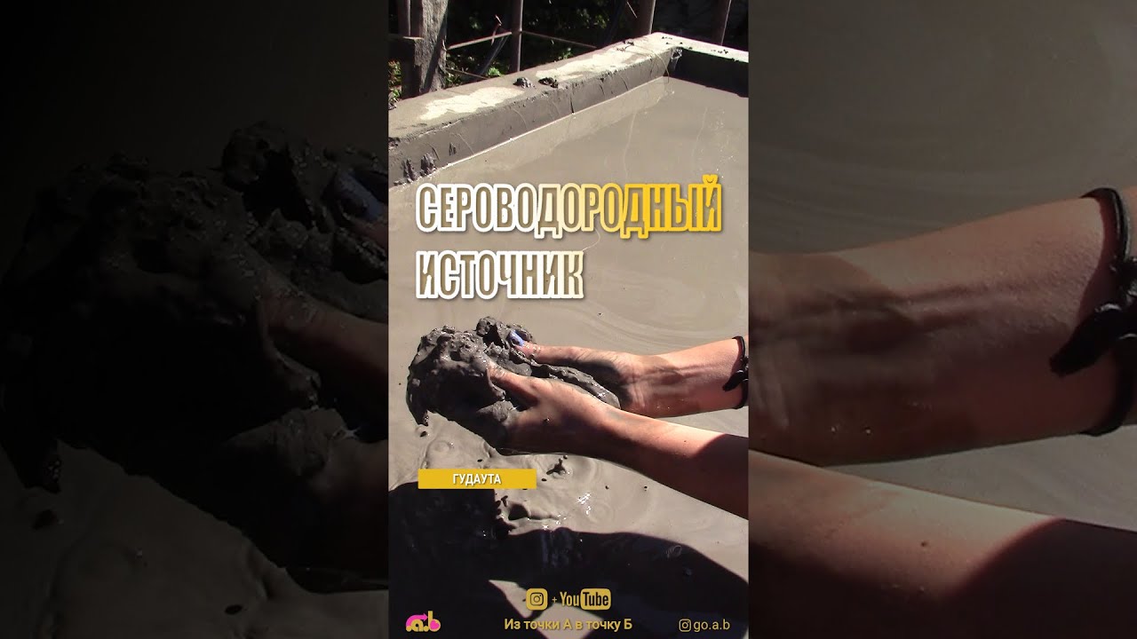 Термальные сероводородные источники. Цкуара, Приморское.