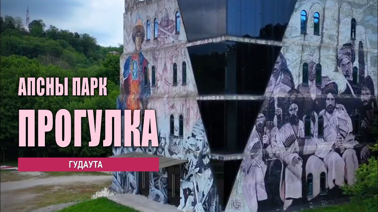 Прогулка по Апсны парку. (часть-6)