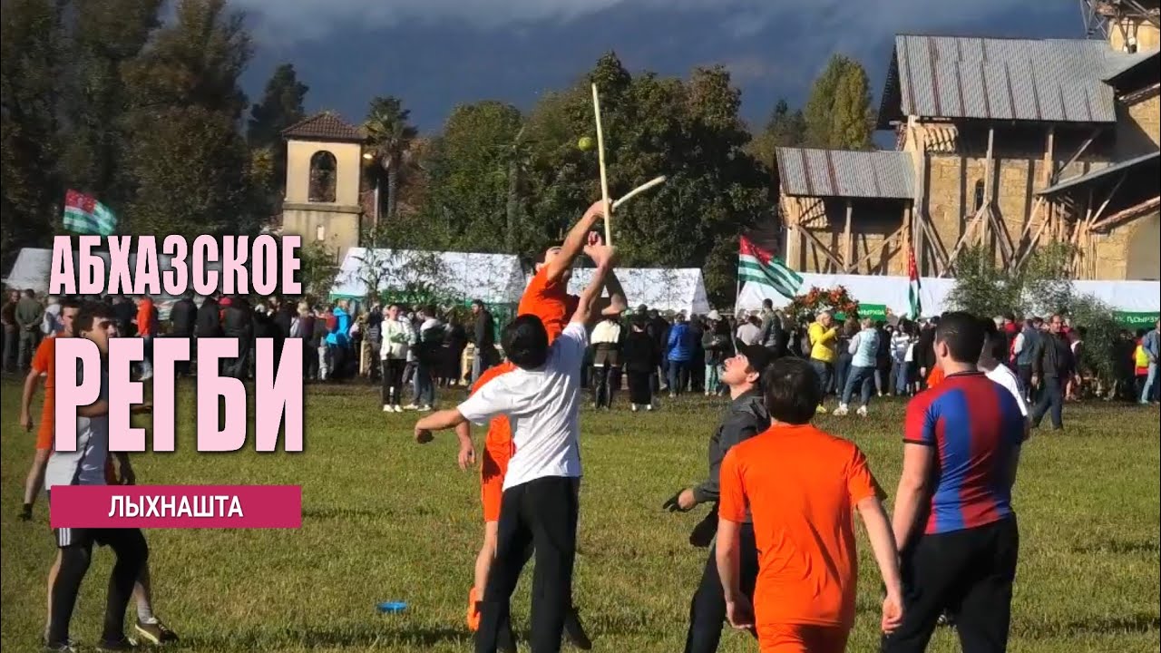 Абхазское регби 
