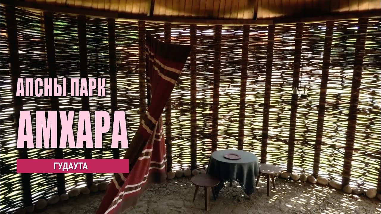 Амхара - домик невесты в Апсны парке. (часть-3)