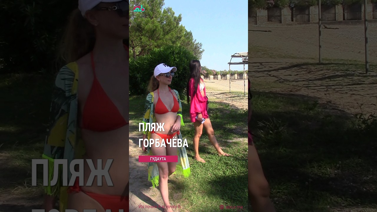 Пляж Горбачева в Мюссере.