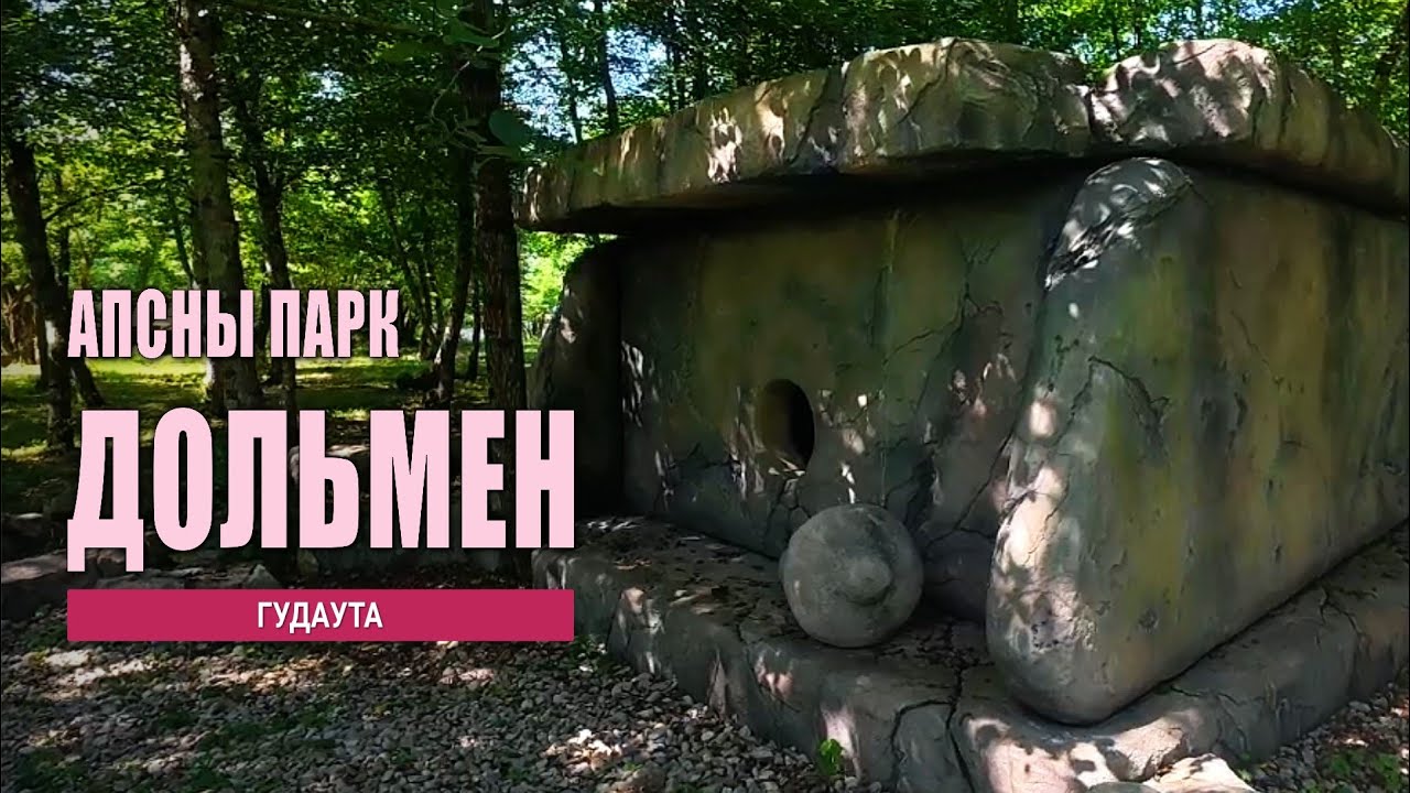 Дольмен в Апсны Парке. Как строили дольмены. (часть-4)
