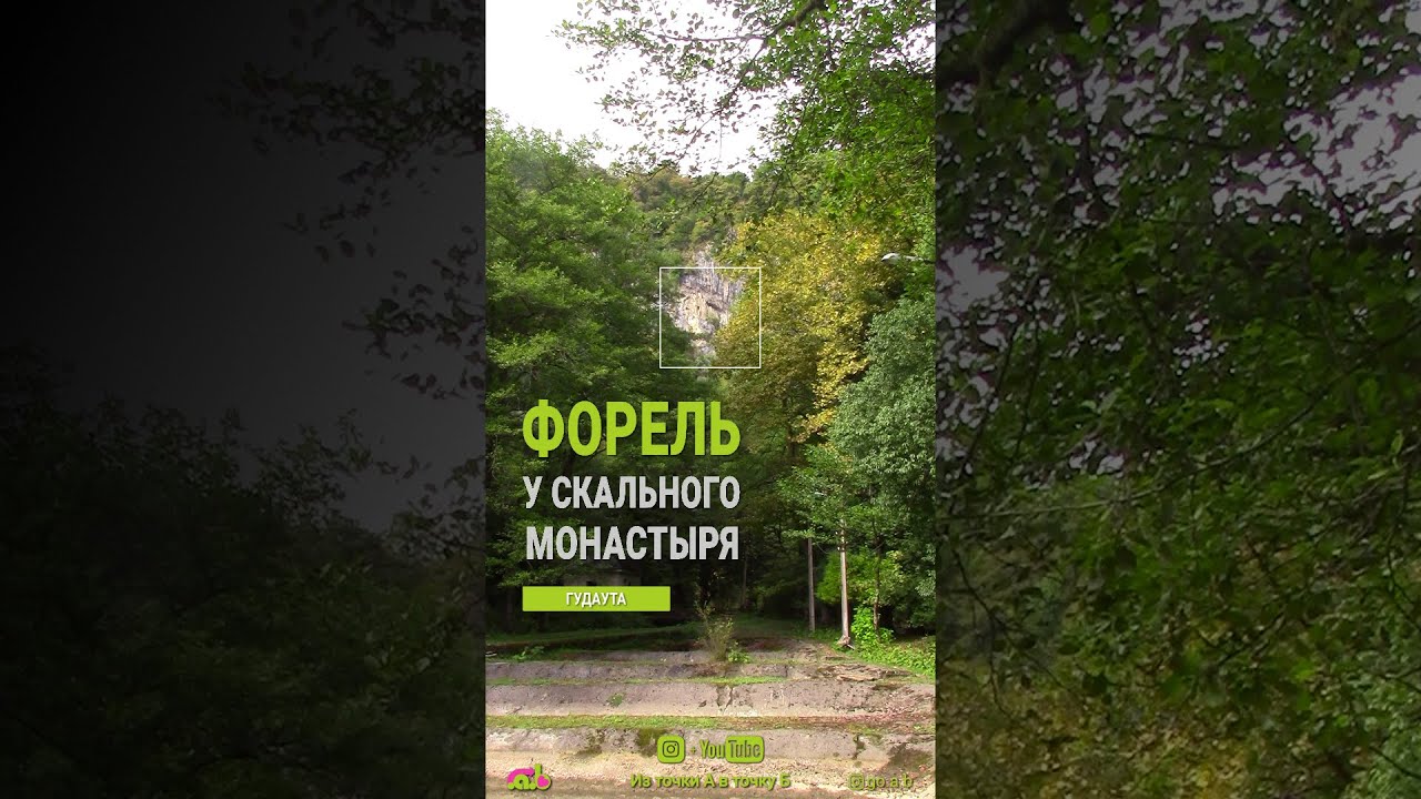 Форель у Отхарского скального монастыря.