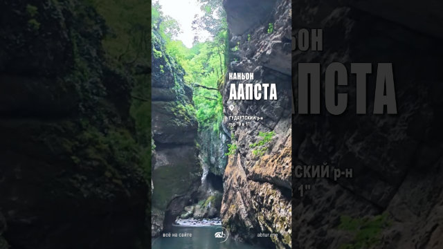 Каньон реки Аапста