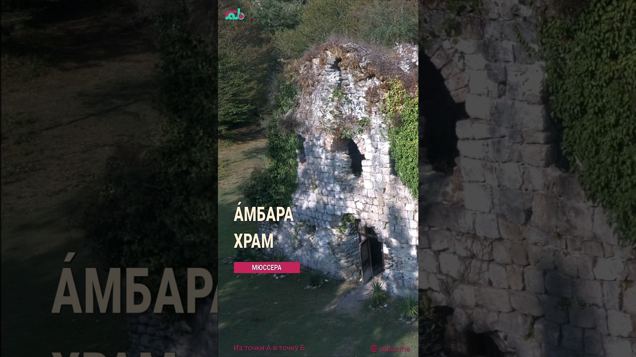 Амбара Храм. Мюссера.