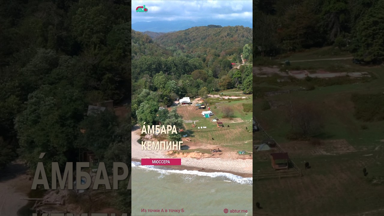 Амбара кемпинг. Мюссера.