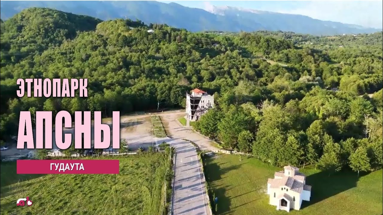 Этнопарк Апсны. (часть-1)