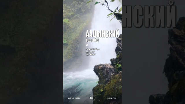 Аацынский водопад