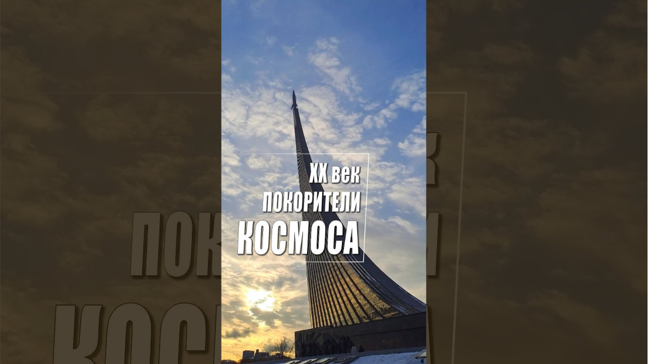 Монумент Покорителям Космоса и музей Космонавтики на ВДНХ