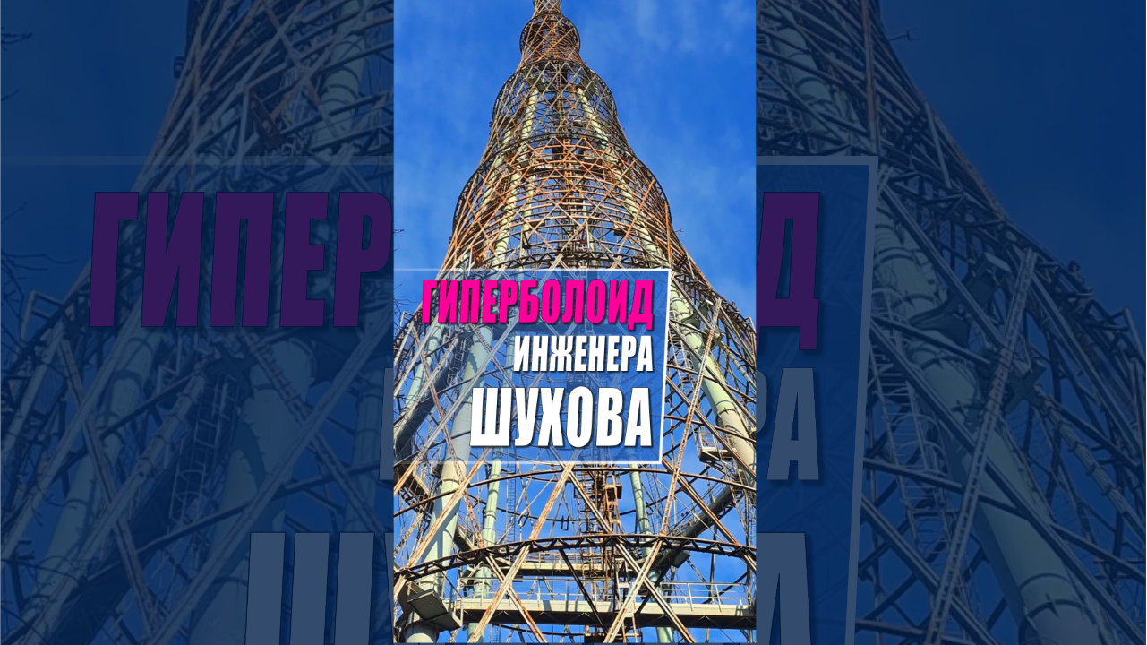 Гиперболоидные башни Шухова в Москве на Шаболовке, Полибино, под Нижнем Новгородом.