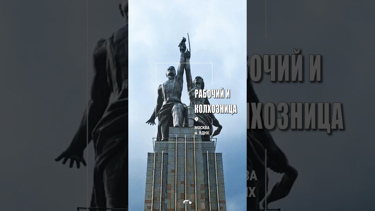 Рабочий и Колхозница, ВДНХ, Москва